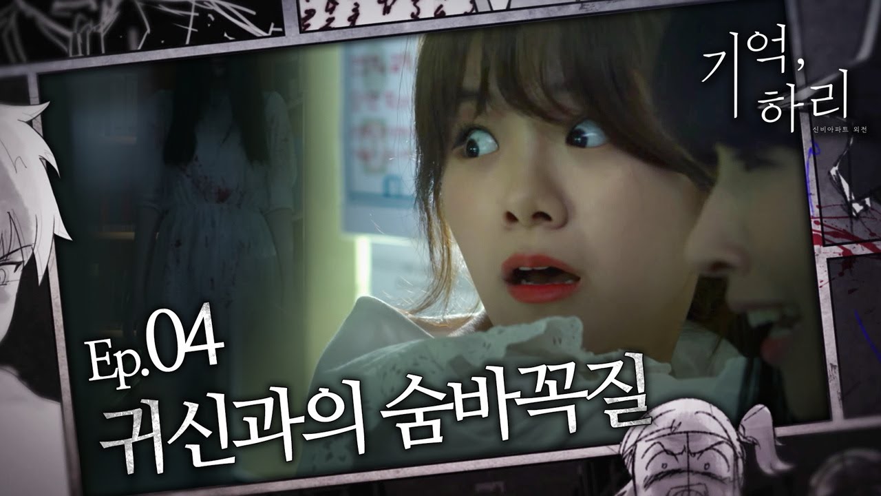 [신비아파트 외전 : 기억, 하리] Ep.04 귀신과의 숨바꼭질 Eng sub