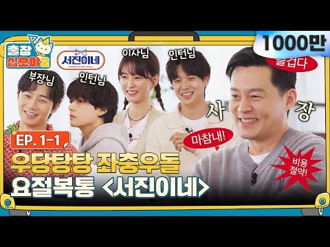 [sub]? EP.1ㅣ환영합니다 고객님^^ 노사 갈등 특효처방 '줄줄이 말해요'를 권해드려요ㅣ?출장십오야2 X 서진이네