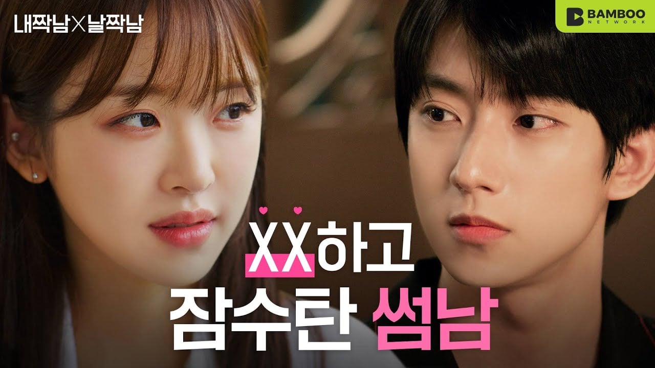 내짝남X날짝남 (Our Love Triangle) | 공식 티저 예고편