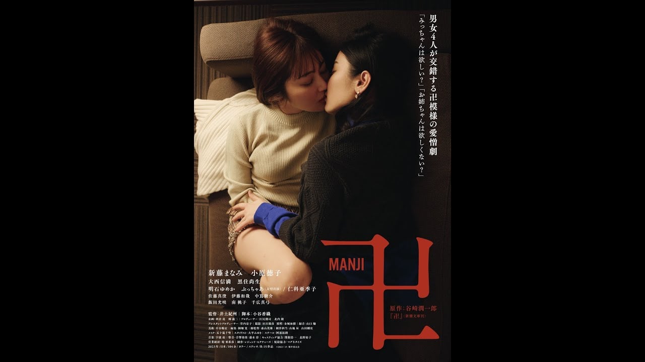 映画『卍』予告　2023年9月9日より新宿K's cinema 他 全国順次公開！