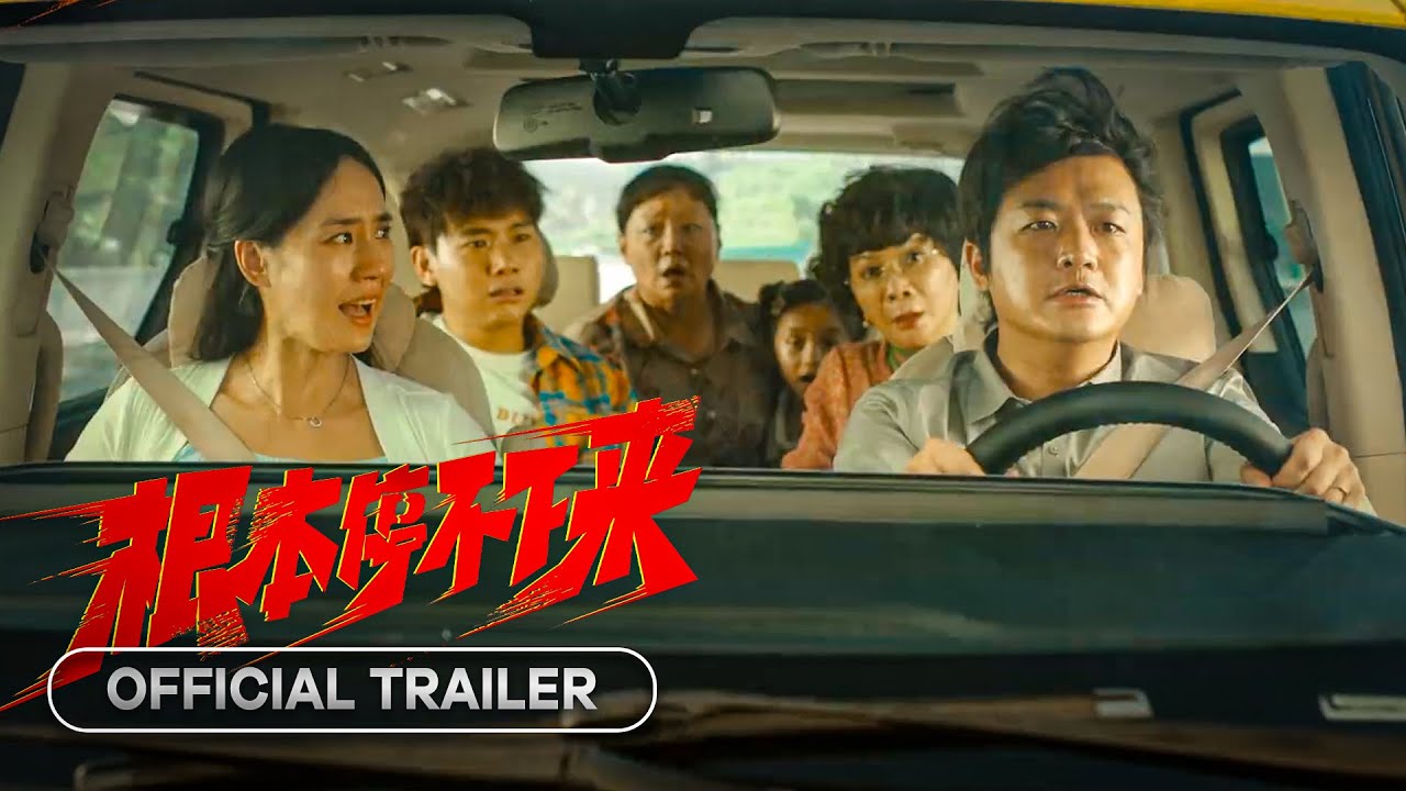 Gen Ben Ting Bu Xia Lai (根本停不下来) - 2024 | Official Trailer