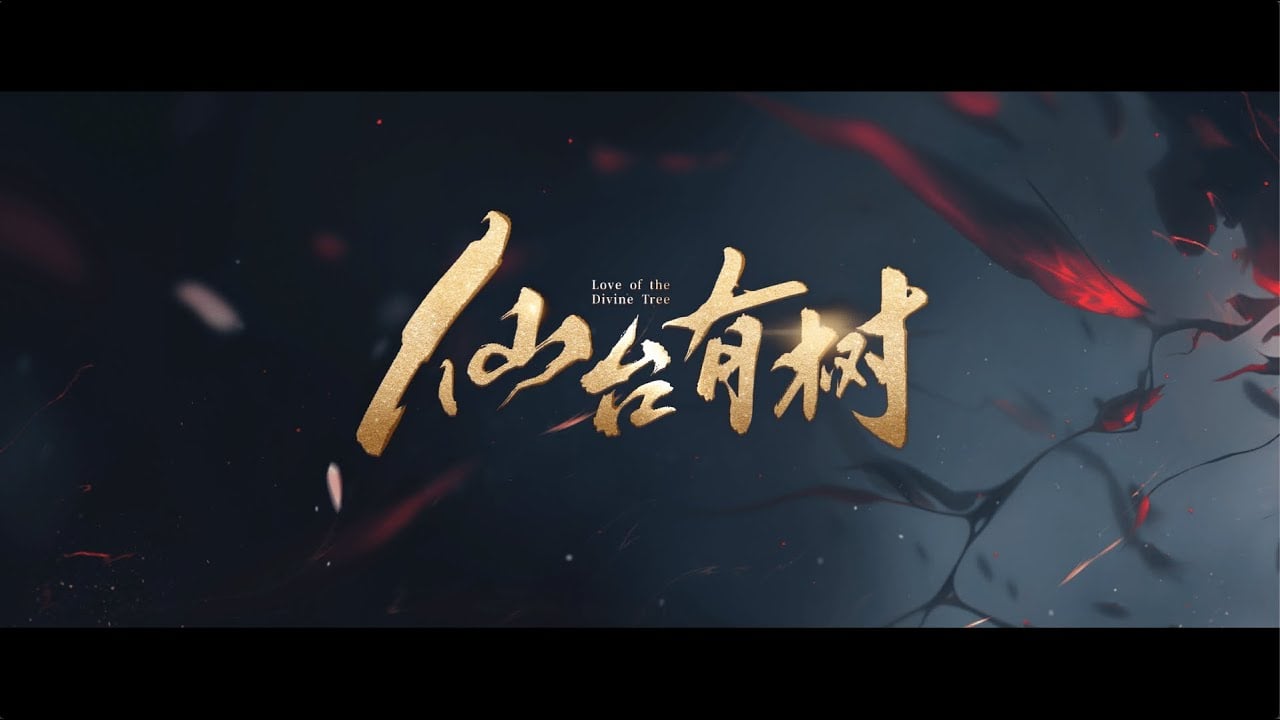 【DRAMA SERIES】LOVE OF the DIVINE TREE 仙台有树 TRAILER