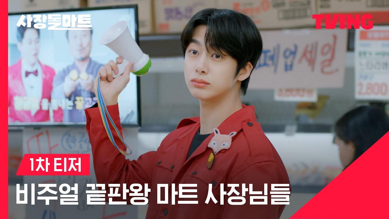 [사장돌마트] 비주얼 끝판왕 마트 사장님들💖ㅣ1차 티저