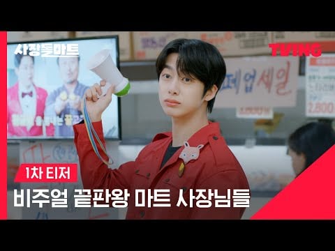 [사장돌마트] 비주얼 끝판왕 마트 사장님들💖ㅣ1차 티저