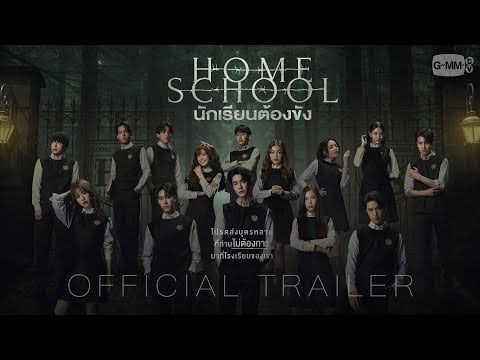 [OFFICIAL TRAILER] “Home School นักเรียนต้องขัง”