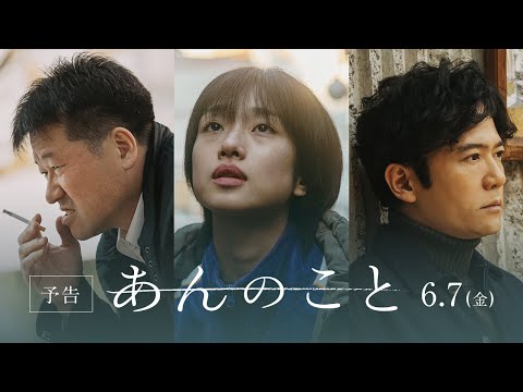 映画『あんのこと』予告篇　6月7日（金）公開