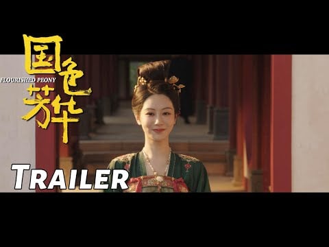 【国色芳华】首发预告：杨紫李现以身入局！| Flourished Peony - Trailer