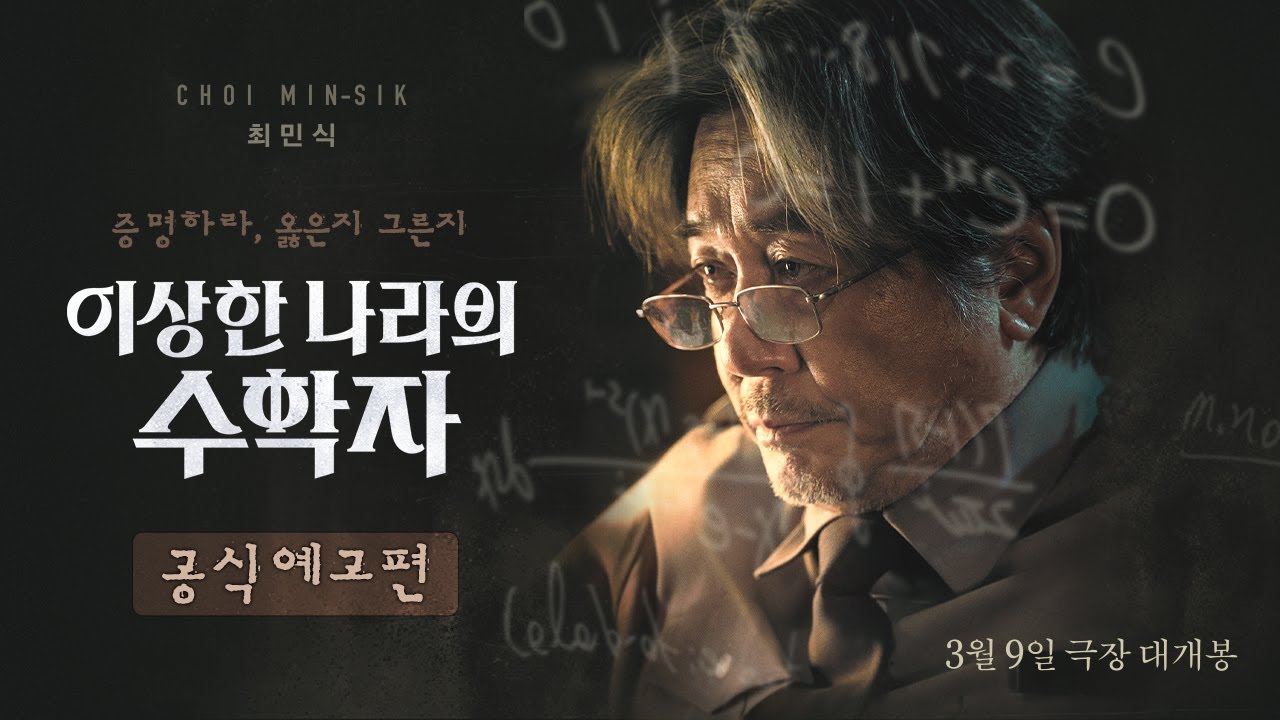 [이상한 나라의 수학자] 메인 예고편