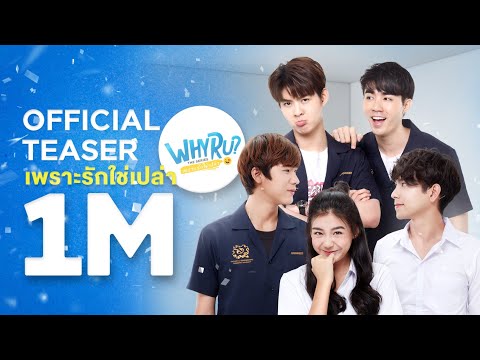 WHY R U The Series | เพราะรักใช่เปล่า【 OFFICIAL TEASER 】