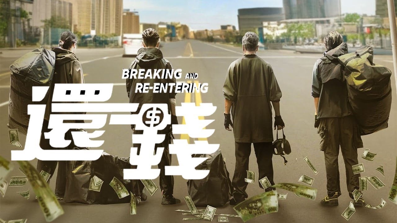 Breaking and Re-Entering [還錢] | Official Trailer | 2024