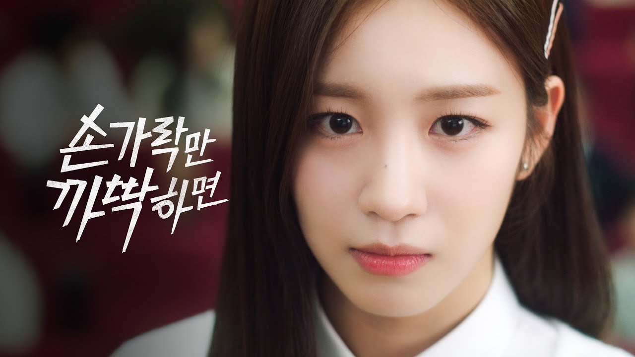 나였어야 하는 거, 보여줄게 [손가락만 까딱하면] (Snap and Spark) TEASERㅣ12월 15일 (금) 오후 6시 첫방송
