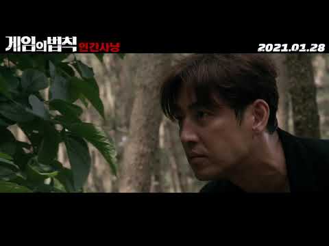 Rule of the Game: Human Hunting - Trailer (게임의 법칙: 인간사냥 예고편)