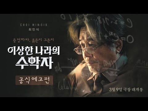 [이상한 나라의 수학자] 메인 예고편