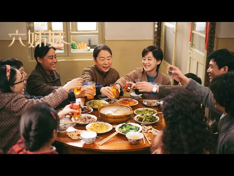 【SIX SISTERS 六姊妹】四季流转，温暖如家 | 杀青特辑 | #梅婷 #陆毅 #邬君梅 #奚美娟