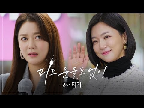 [2차 티저] 뒤바뀐 운명, 얽혀버린 오해! 비극적인 자매 이야기 [피도 눈물도 없이] | KBS 방송