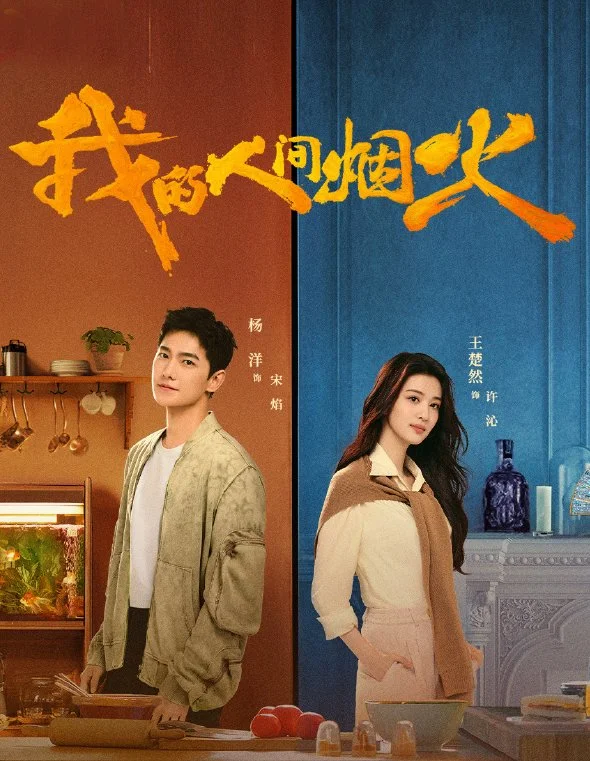 Read More About The Article Fireworks Of My Heart (Complete) | Chinese Drama