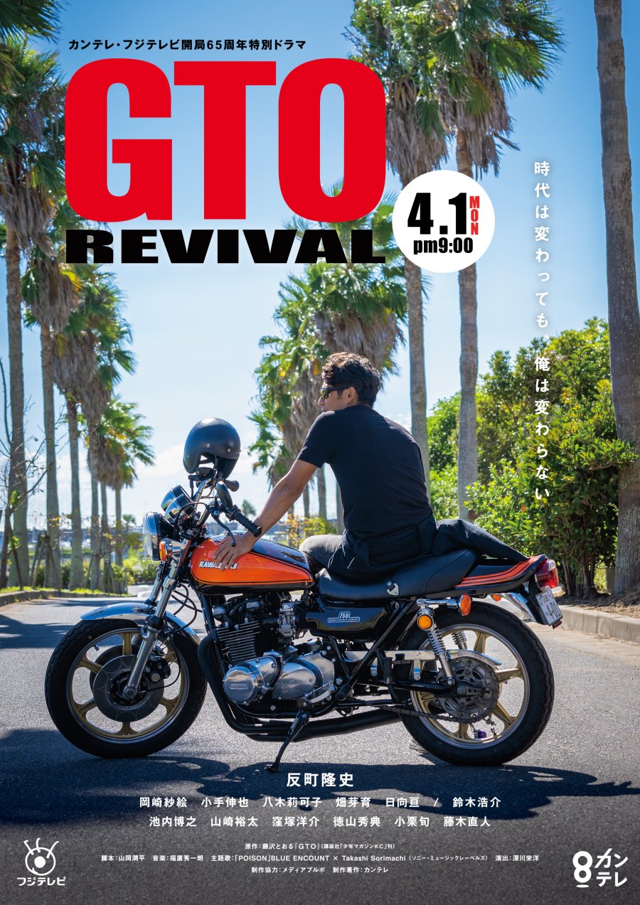 Read More About The Article Gto Revival (2024) | Japanese Movie