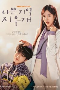 Read More About The Article Bad Memory Eraser S01 (Episode 15 Added) | Korean Drama