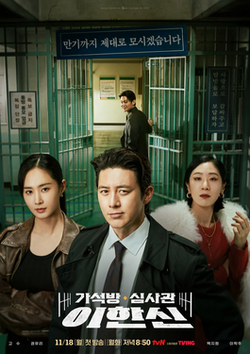 Parole Examiner Lee S01 (Episode 2 Added) | Korean Drama