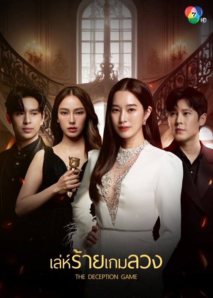 Read More About The Article The Deception Game (Episode 11 – 16 Added) | Thai Drama