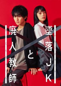 Read More About The Article Falling High School Girl And Irresponsible Teacher S01 (Complete) | Japanese Drama