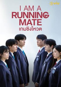Read More About The Article I Am A Running Mate S01 (Complete) | Korean Drama