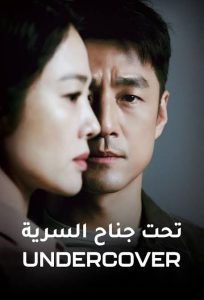 Read More About The Article Undercover S01 (Complete) | Korean Drama