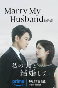 Read More About The Article Marry My Husband S01 (Episode 1- 4 Added) | Japanese Drama